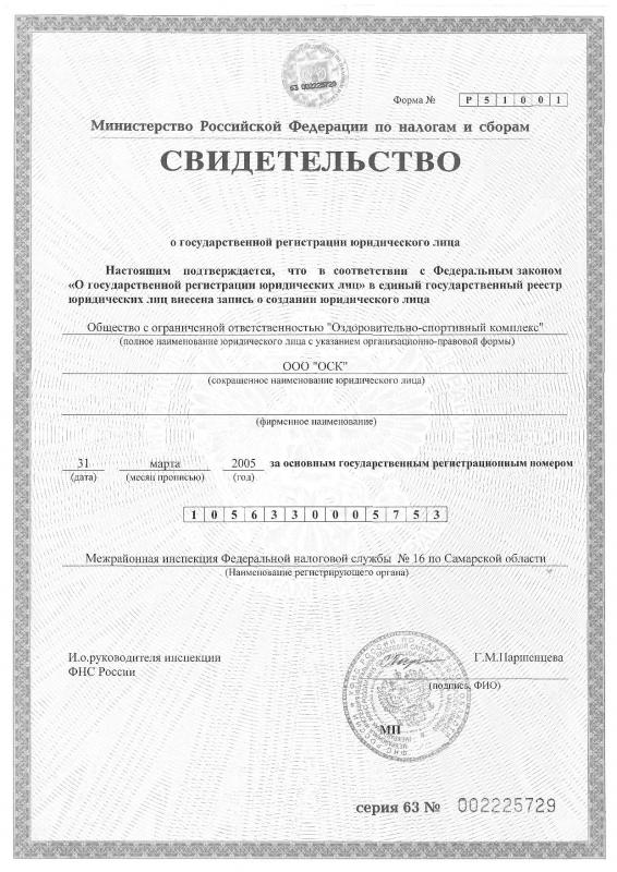 Регистрационные документы ООО "ОСК"